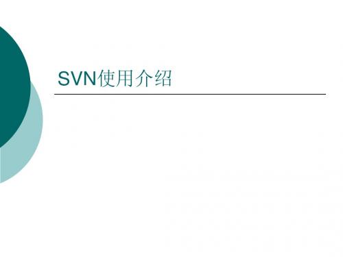 SVN客户端使用介绍