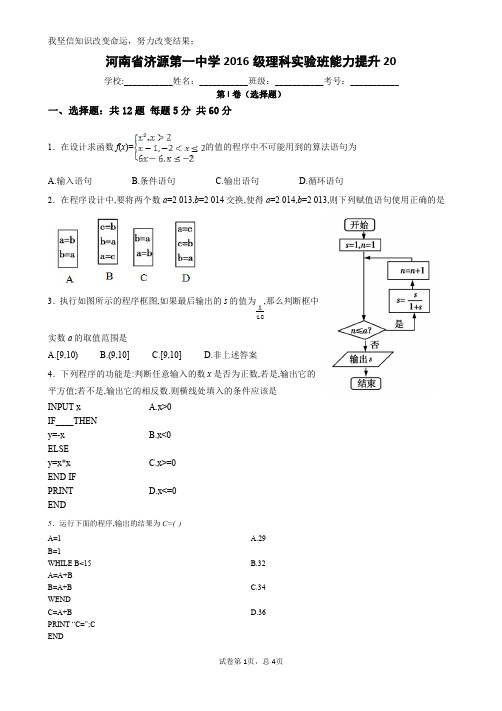 河南省济源第一中学2016级理科实验班A能力提升(20)