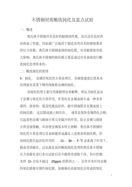 不锈钢酸洗钝化及蓝点试验.pdf