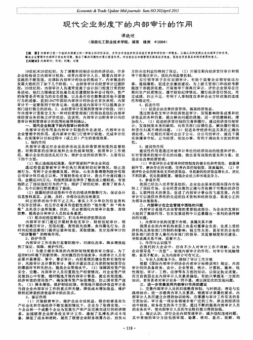 现代企业制度下的内部审计的作用