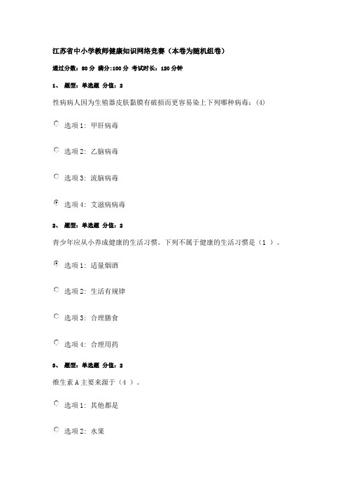 江苏省中小学教师健康知识网络竞赛100分.docx2