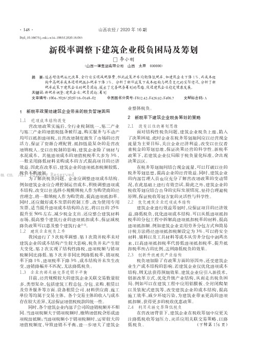 新税率调整下建筑企业税负困局及筹划