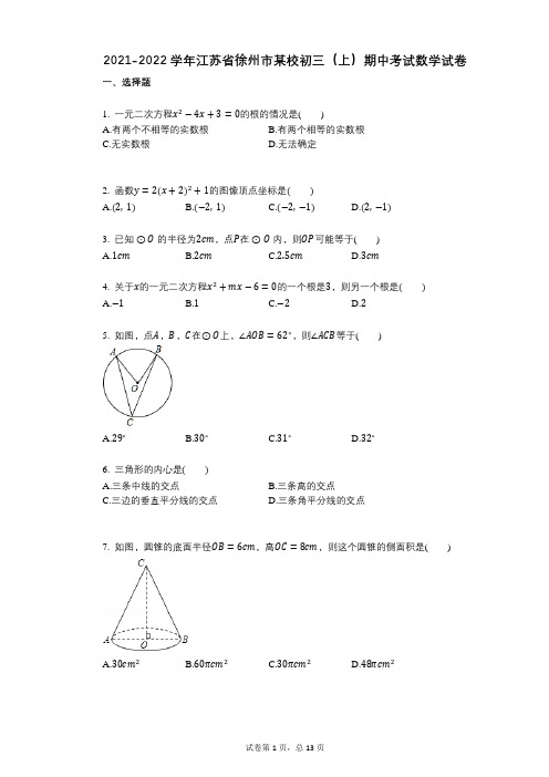 2021-2022学年-有答案-江苏省徐州市某校初三(上)期中考试数学试卷