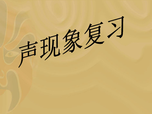 物理：第三章《声》复习课件3(教科版八年级上)(教学课件201909)