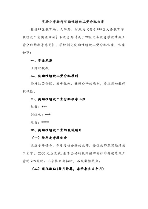 中小学教师奖励性绩效工资分配方案