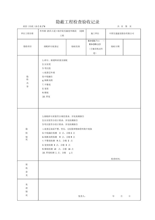 非机动车道级配碎石隐蔽工程检查记录√