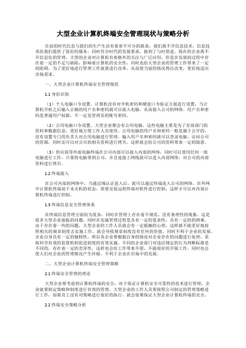 大型企业计算机终端安全管理现状与策略分析