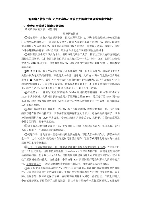 新部编人教版中考 语文配套练习册说明文阅读专题训练答案含解析