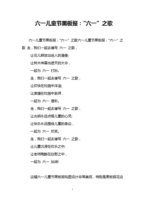 六一儿童节黑板报:“六一”之歌