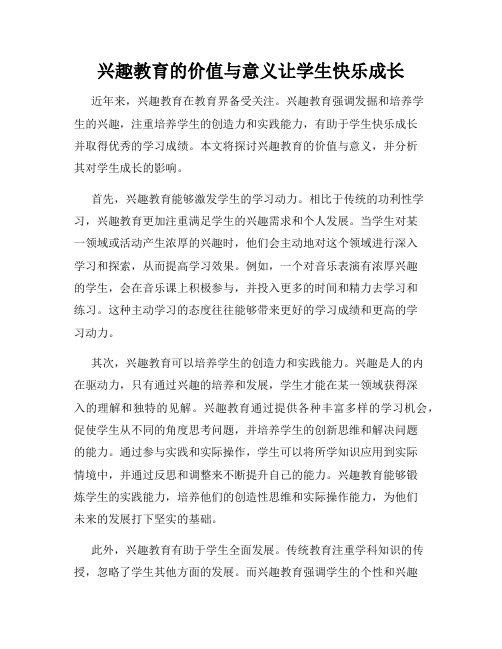 兴趣教育的价值与意义让学生快乐成长