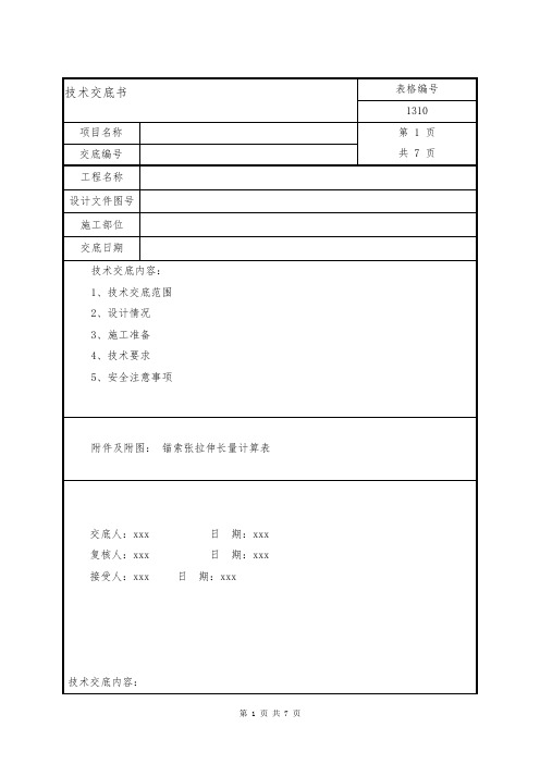 锚索张拉技术交底