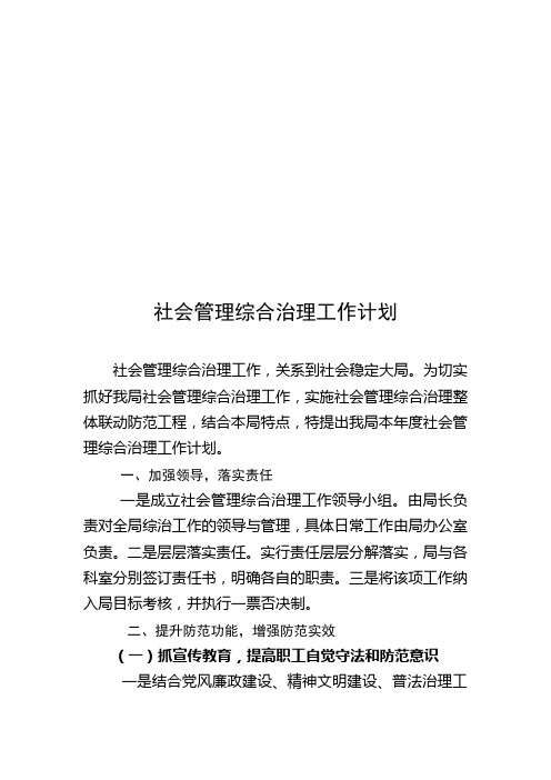 社会管理综合管理计划