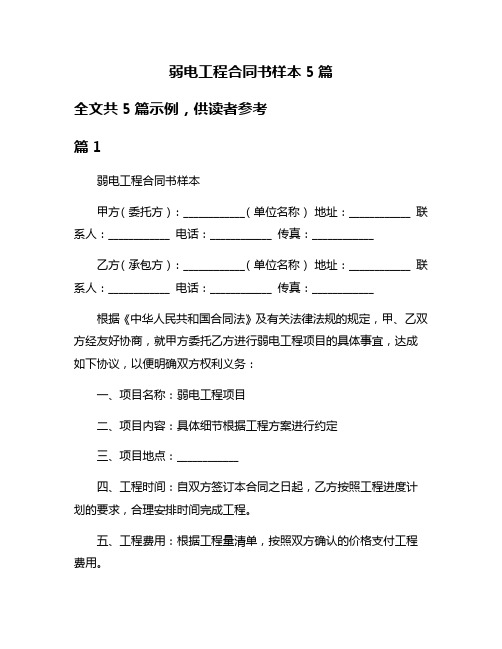 弱电工程合同书样本5篇