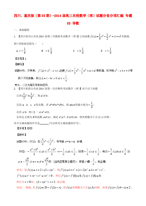 (四川 重庆版 第03期)高三数学 名校试题分省分项汇编 专题03 导数 理