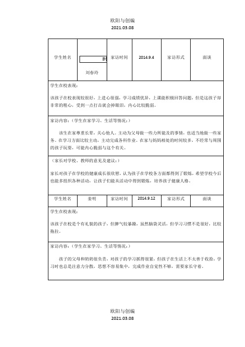 原龙小学一年级学生家访记录之欧阳与创编