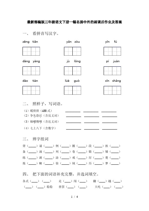 最新部编版三年级语文下册一幅名扬中外的画课后作业及答案