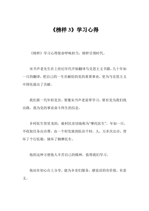 《榜样3》学习心得