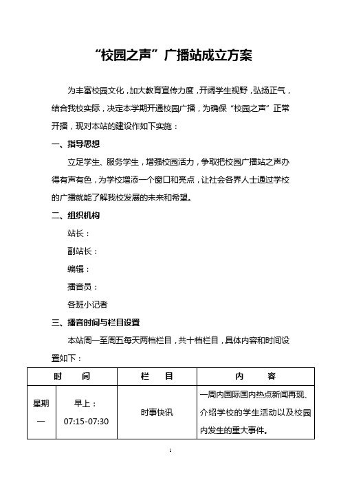 【广播站成立方案】