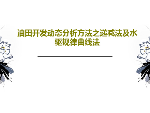 油田开发动态分析方法之递减法及水驱规律曲线法81页PPT