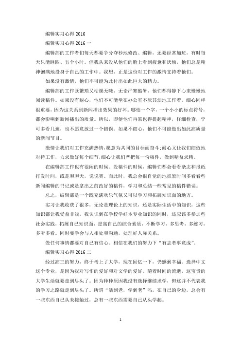 最新编辑实习心得2016