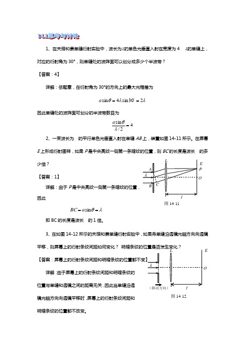 大学物理14.第十四章思考题