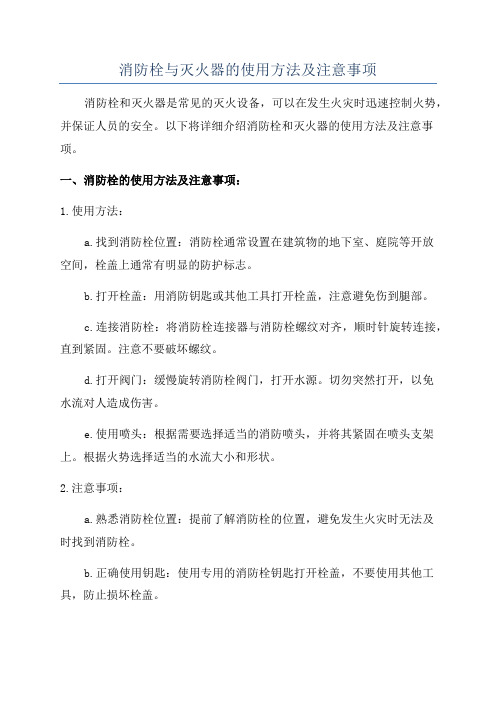 消防栓与灭火器的使用方法及注意事项