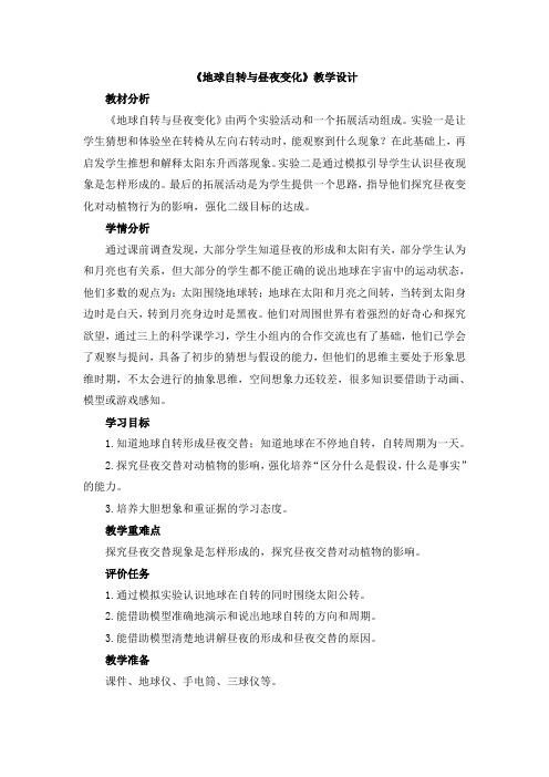 最新大象版小学科学三年级下册教案附教学反思《地球自转与昼夜变化》教学设计