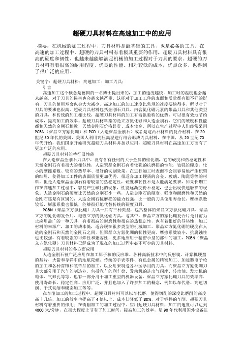 超硬刀具材料在高速加工中的应用