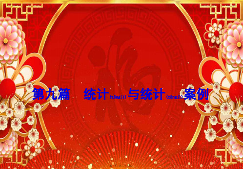 高考数学一轮复习 第九篇 统计与统计案例 第1节 随机抽样课件 理