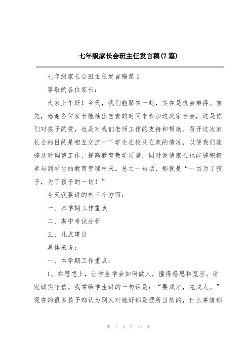 七年级家长会班主任发言稿(7篇)