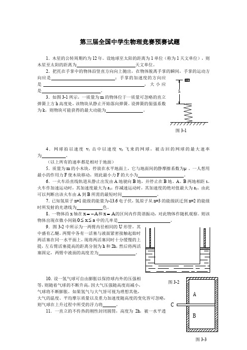 1986年第3届全国中学生物理竞赛预赛试题与解答word(无答案)