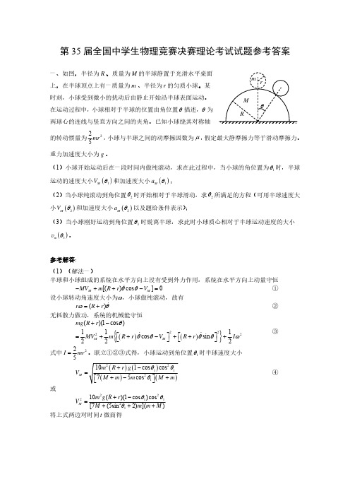 第35届全国中学生物理竞赛决赛理论考试试题参考答案;