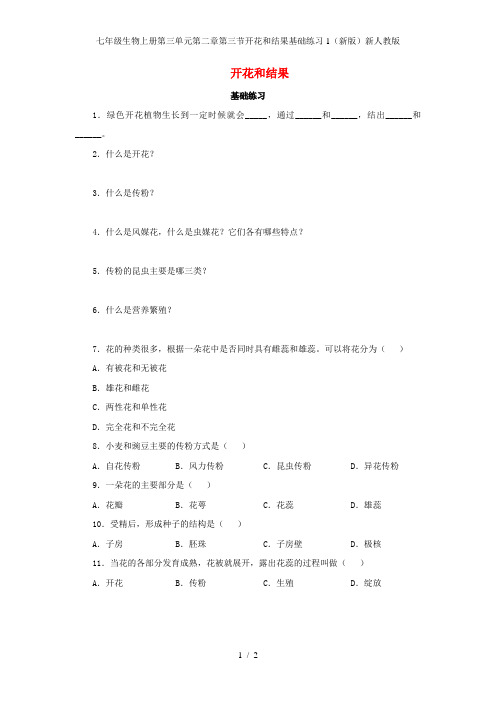 七年级生物上册第三单元第二章第三节开花和结果基础练习1(新版)新人教版