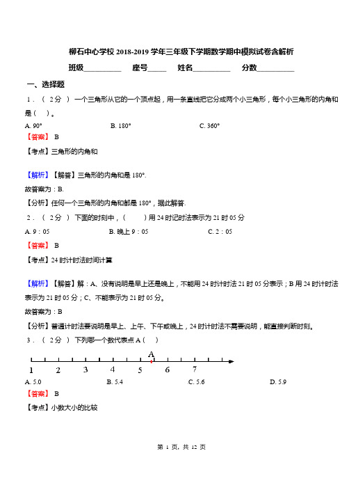 柳石中心学校2018-2019学年三年级下学期数学期中模拟试卷含解析