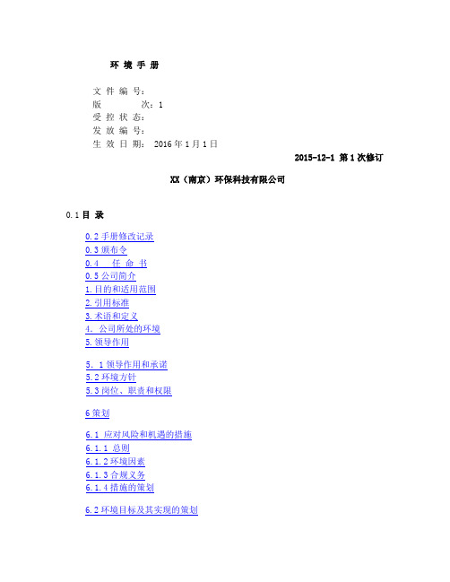 ISO14001：2015-环境手册