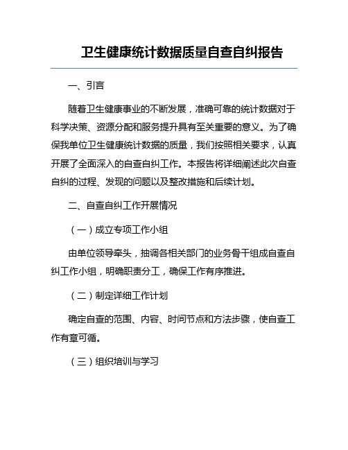 卫生健康统计数据质量自查自纠报告