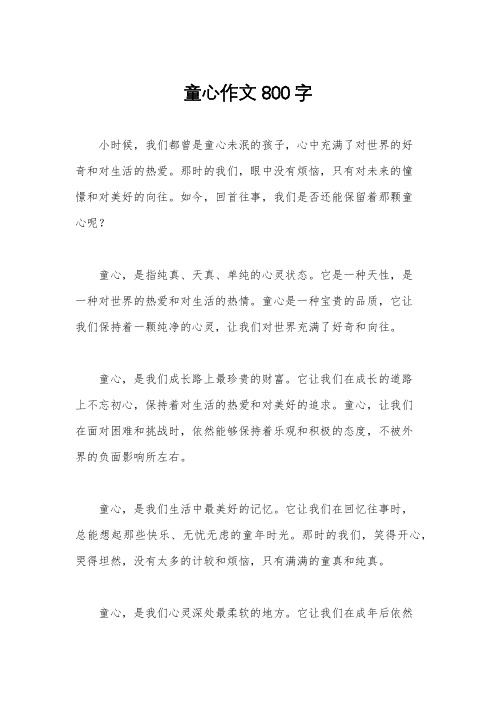 童心作文800字