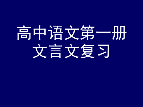 高中语文第一册文言文复习