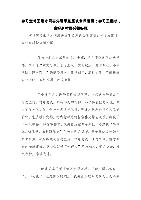 学习宣传王继才同志先进事迹座谈会发言稿：学习王继才,当好乡村振兴领头雁【精品范文】