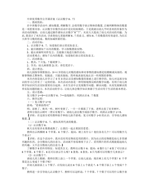 中班优秀数学公开课详案《认识数字6、7》教案及反思