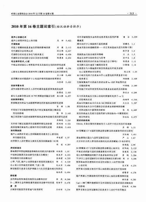 2010年第16卷主题词索引(按汉语拼音排序)