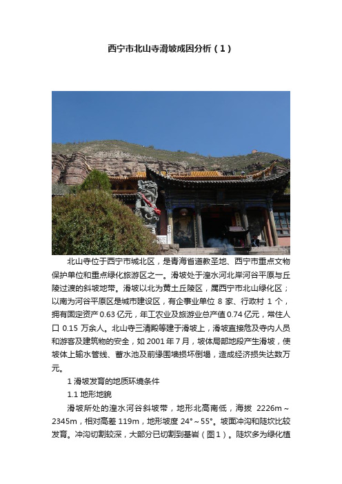 西宁市北山寺滑坡成因分析（1）