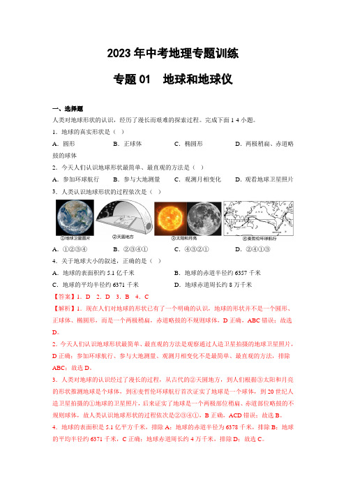 2023年中考地理训练专题01  地球和地球仪(含答案及解析)