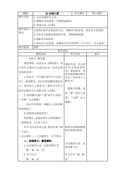 2019~2020学年部编版四年级语文上册第21课《古诗三首》表格式教案教学设计