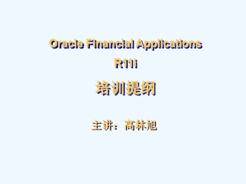 Oracle 财务模块介绍