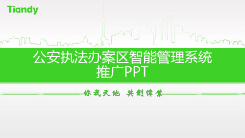 天地伟业公安执法办案区智能管理系统推广