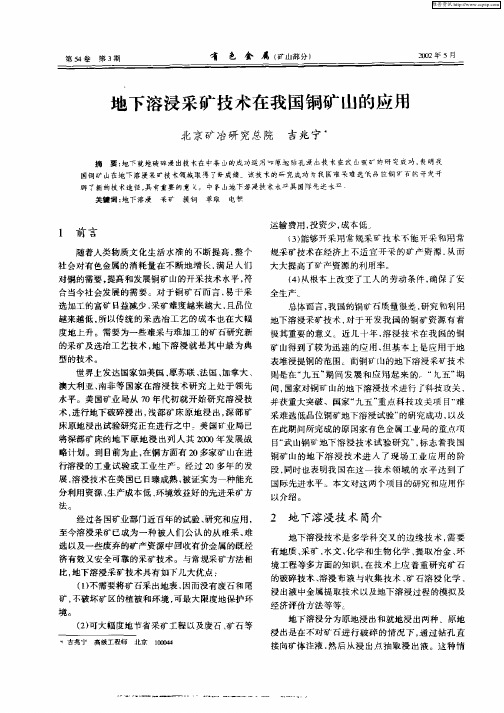 地下溶浸采矿技术在我国铜矿山的应用
