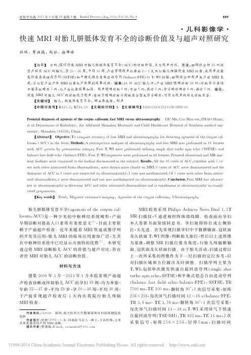 快速MRI对胎儿胼胝体发育不全的诊断价值及与超声对照研究_杜牧