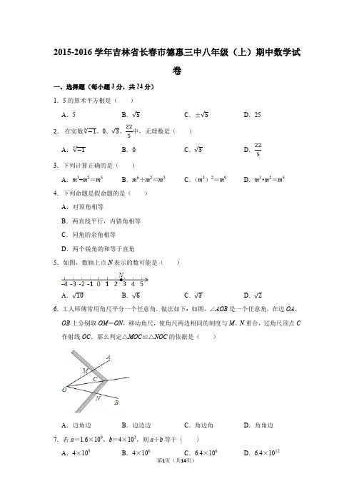 2015-2016学年吉林省长春市德惠三中八年级(上)期中数学试卷含答案解析