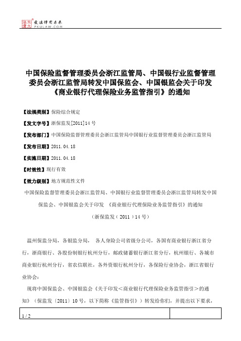 中国保险监督管理委员会浙江监管局、中国银行业监督管理委员会浙